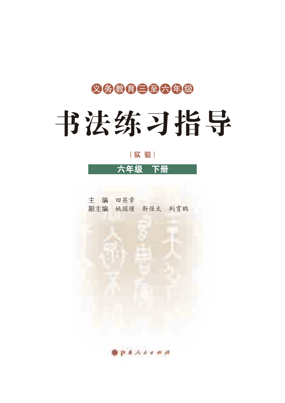 义务教育三至六年级·书法练习指导（实验）六年级下册.pdf_第3页