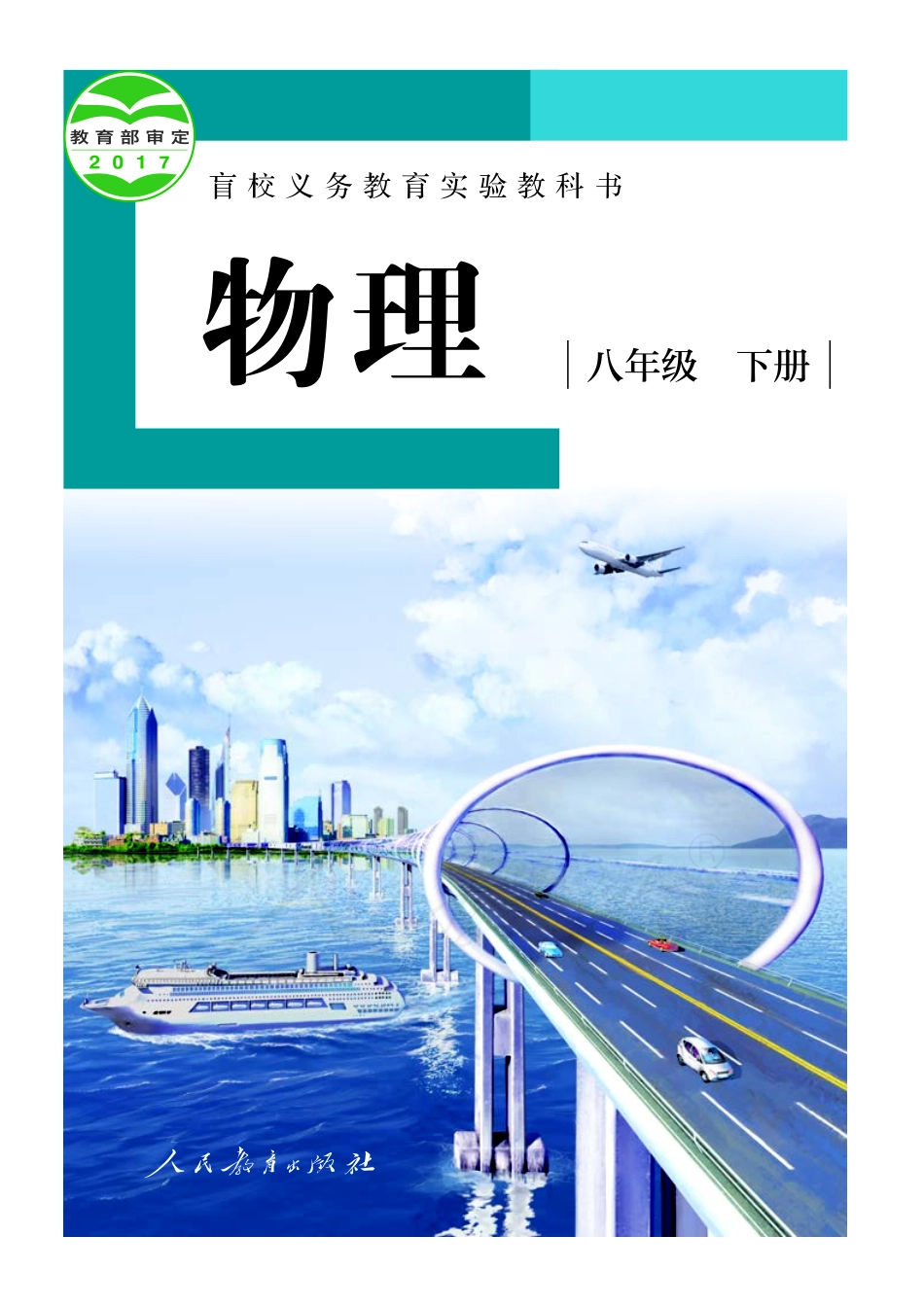 盲校义务教育实验教科书物理八年级下册(供低视力使用).pdf_第1页