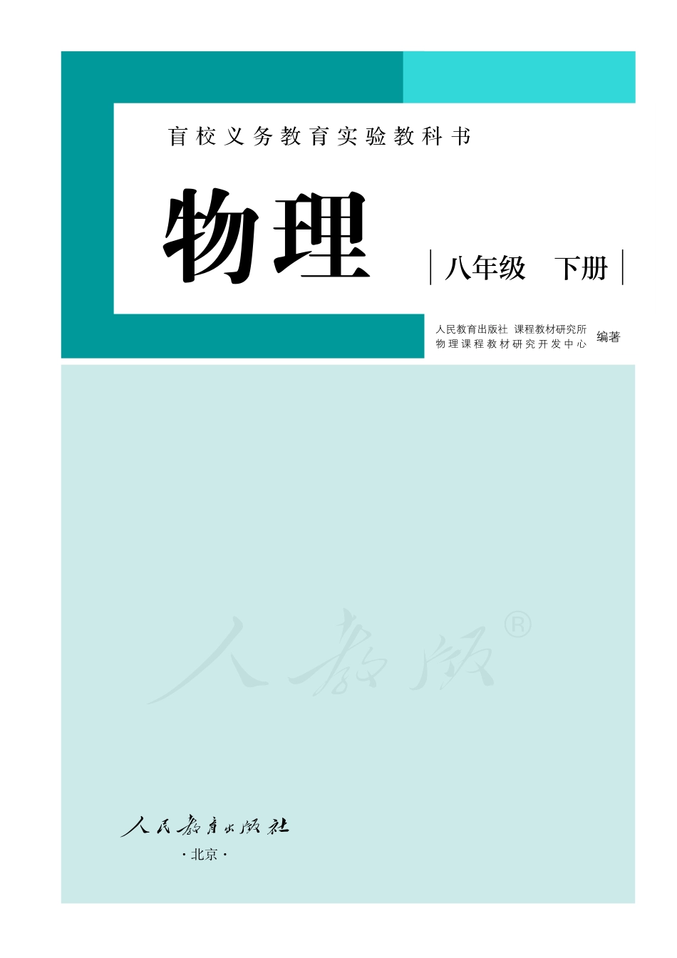 盲校义务教育实验教科书物理八年级下册(供低视力使用).pdf_第2页