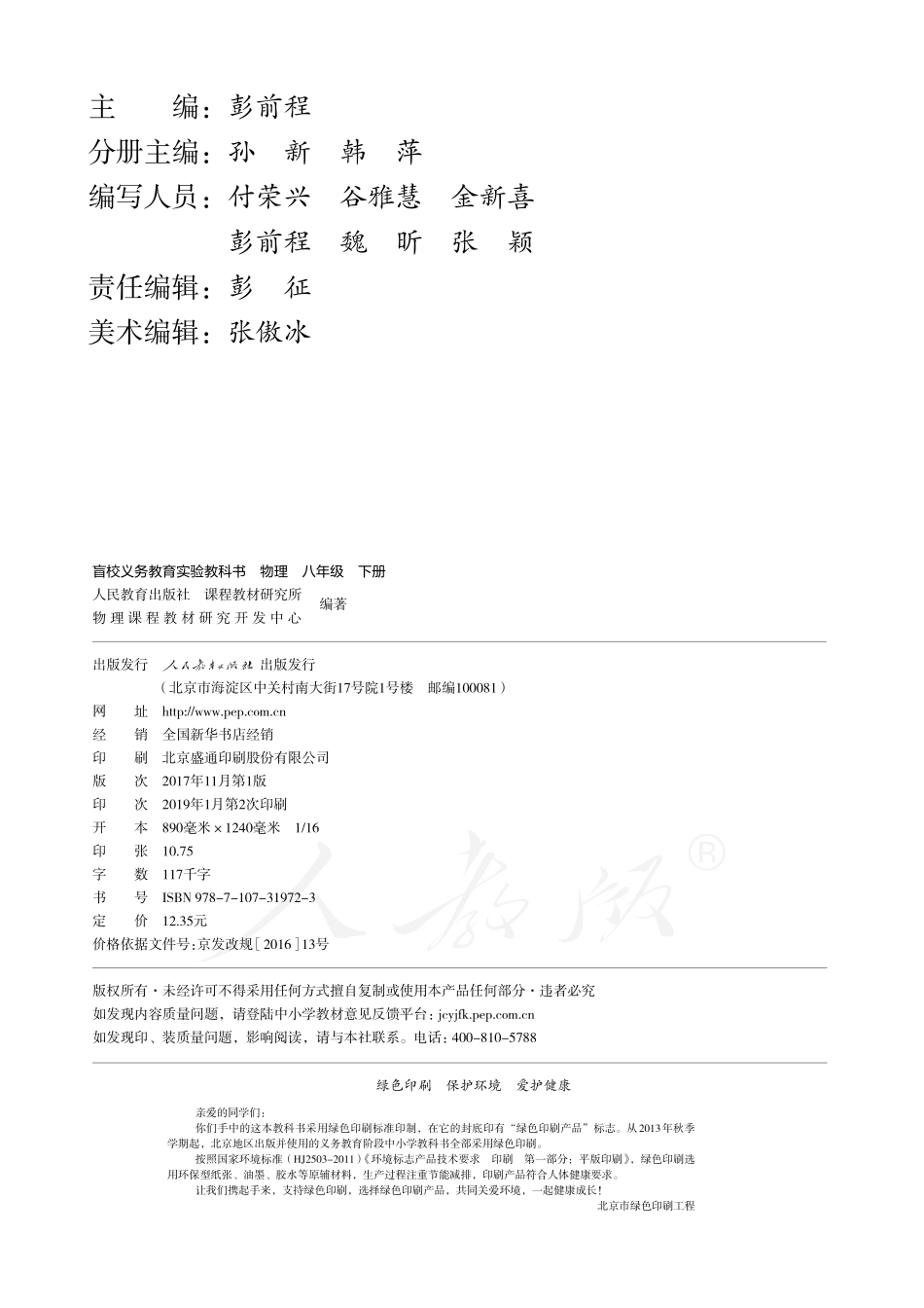 盲校义务教育实验教科书物理八年级下册(供低视力使用).pdf_第3页