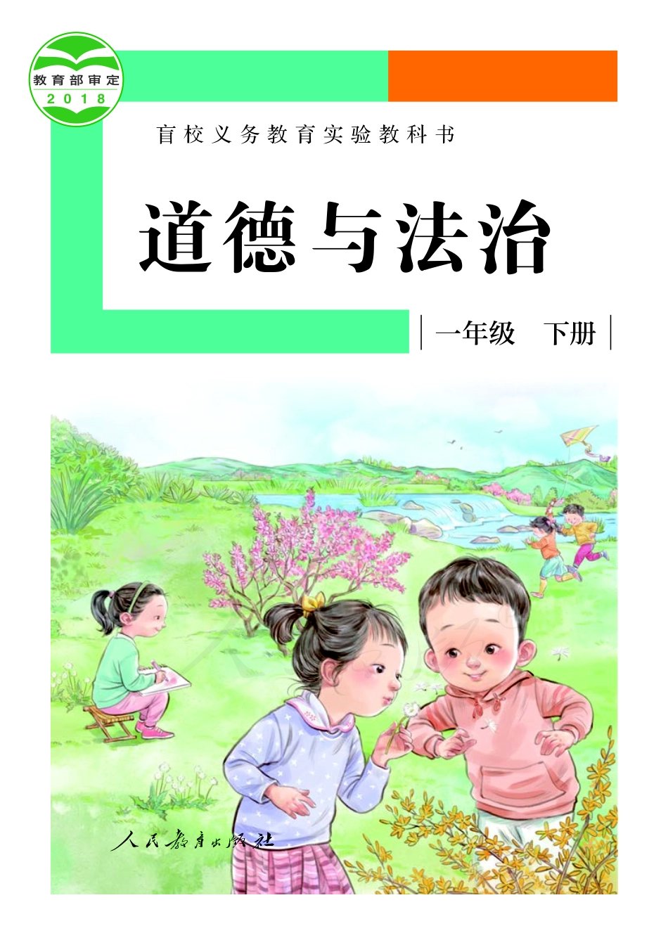 盲校义务教育实验教科书道德与法治一年级下册.pdf_第1页