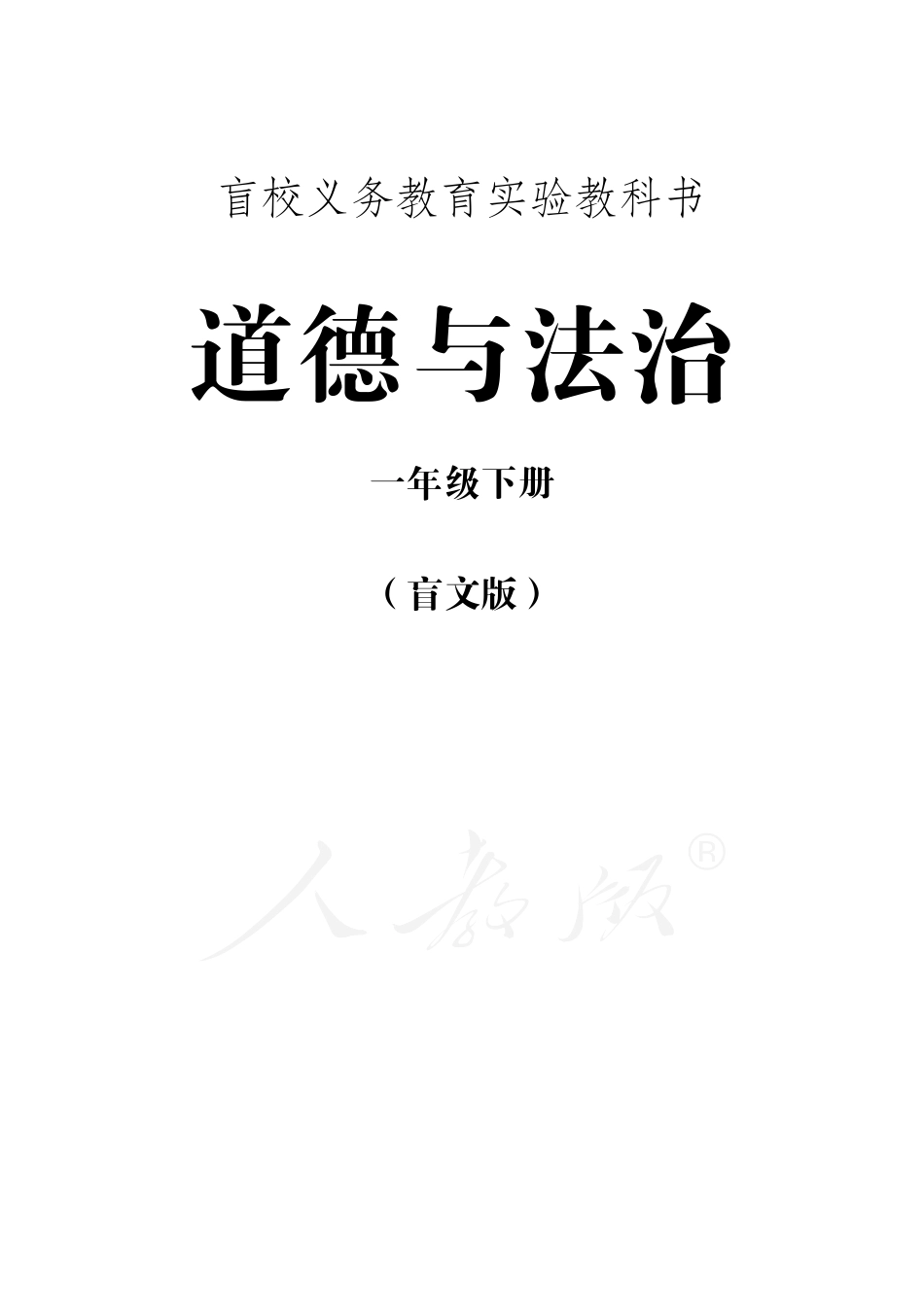 盲校义务教育实验教科书道德与法治一年级下册.pdf_第2页