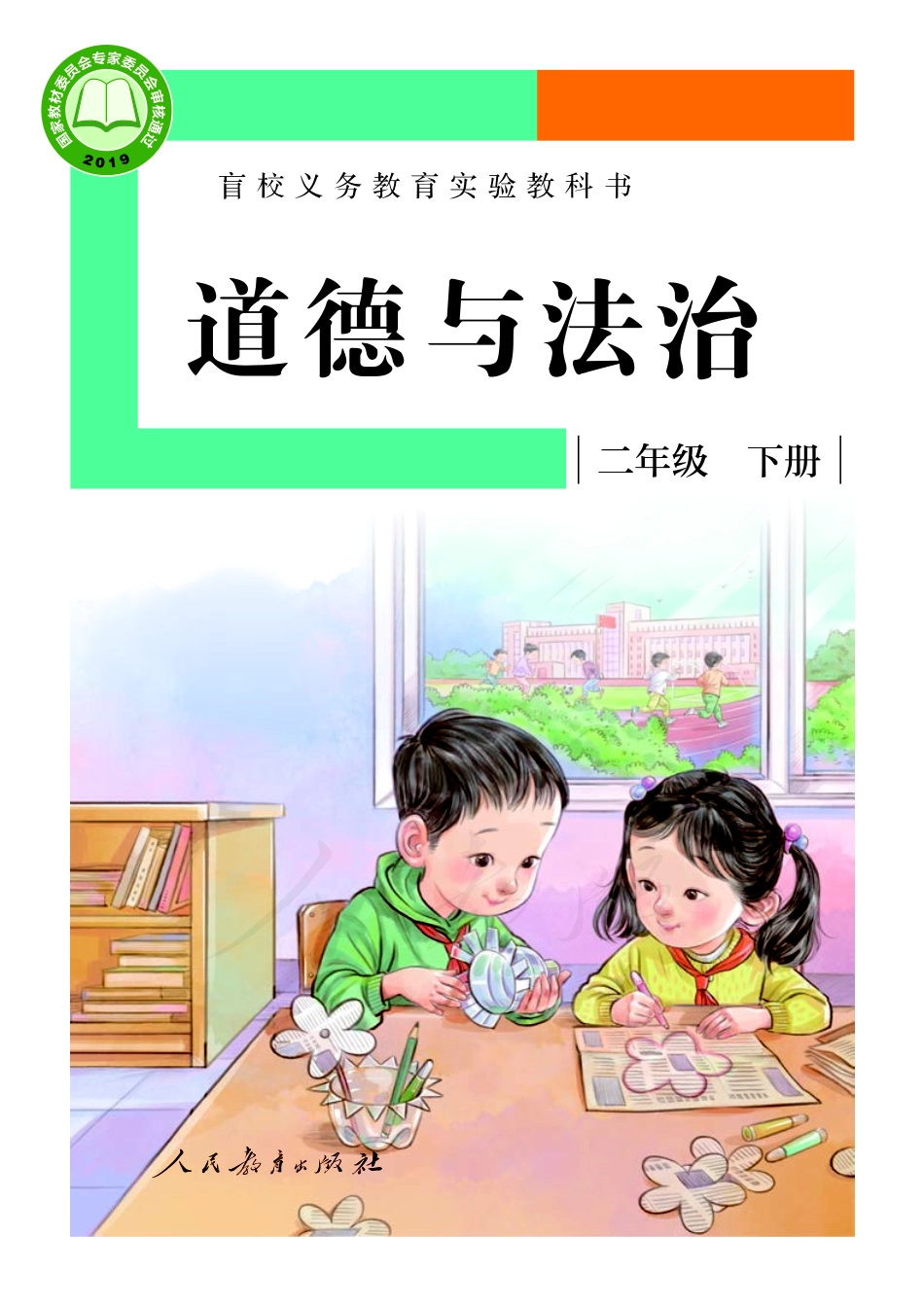 盲校义务教育实验教科书道德与法治二年级下册（供低视力学生使用）.pdf_第1页