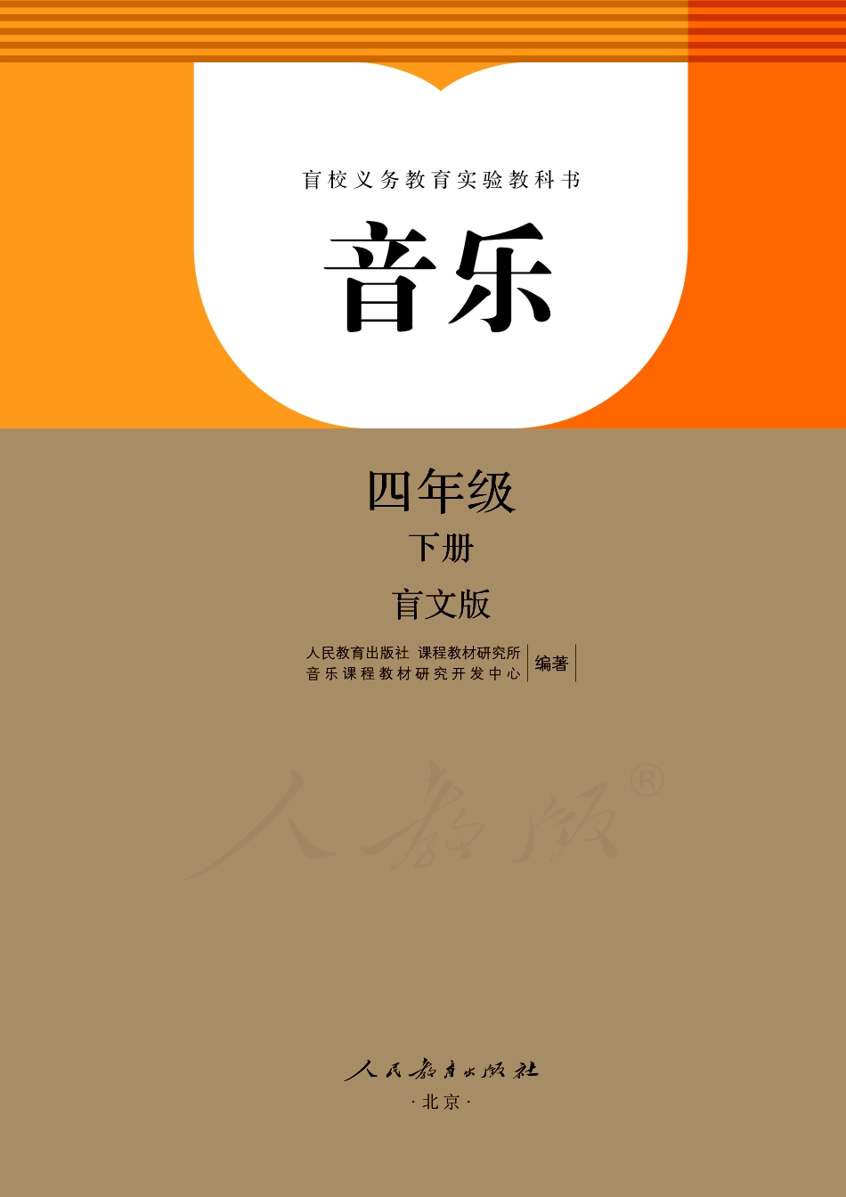 盲校义务教育实验教科书音乐四年级下册（盲文版）.pdf_第1页