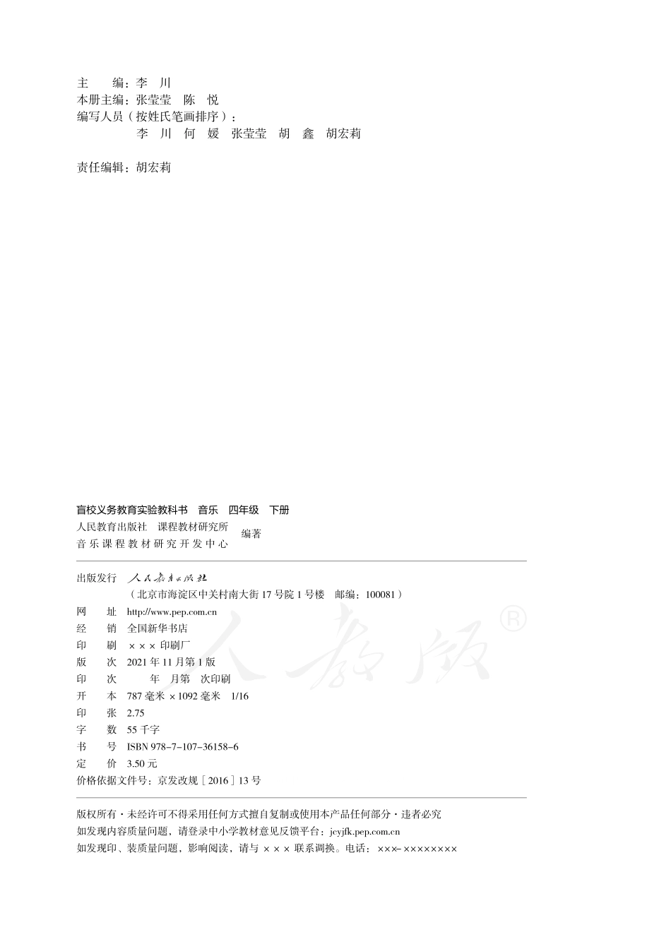 盲校义务教育实验教科书音乐四年级下册（盲文版）.pdf_第2页