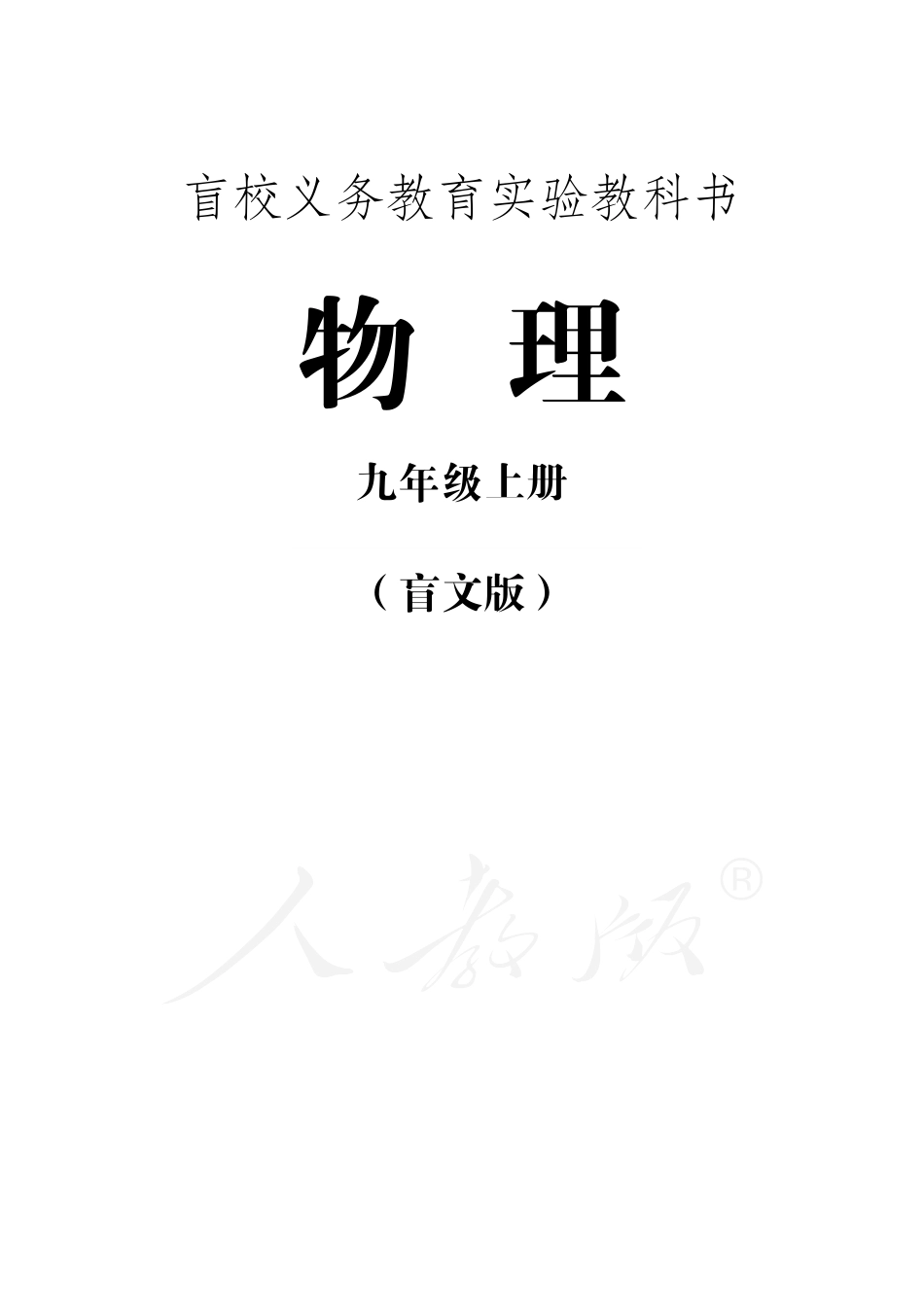 盲校义务教育实验教科书物理九年级上册(盲文版).pdf_第1页