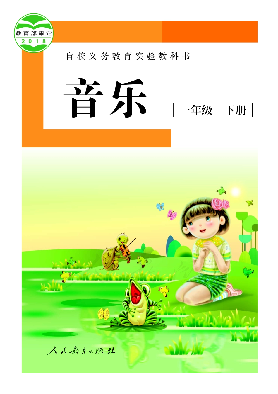 盲校义务教育实验教科书音乐一年级下册（供低视力使用）.pdf_第1页