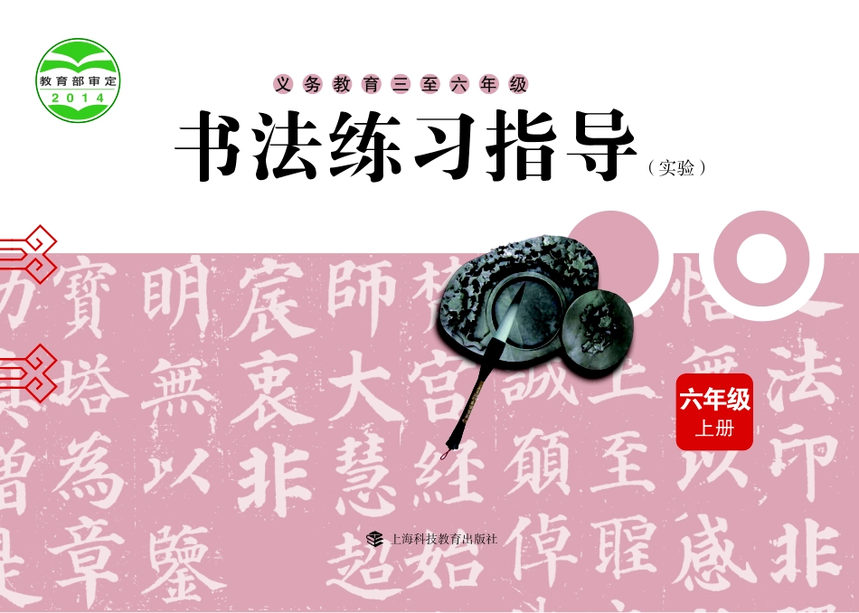 义务教育三至六年级·书法练习指导（实验）六年级上册.pdf_第1页