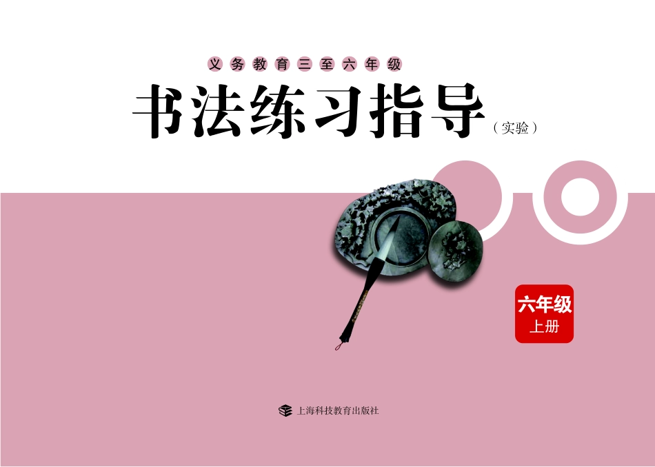 义务教育三至六年级·书法练习指导（实验）六年级上册.pdf_第3页