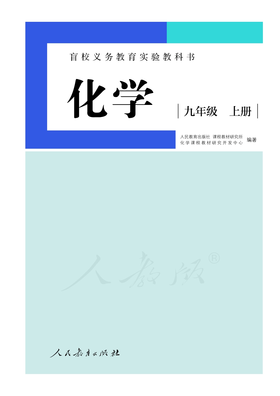 盲校义务教育实验教科书化学九年级上册（供低视力生使用）.pdf_第2页