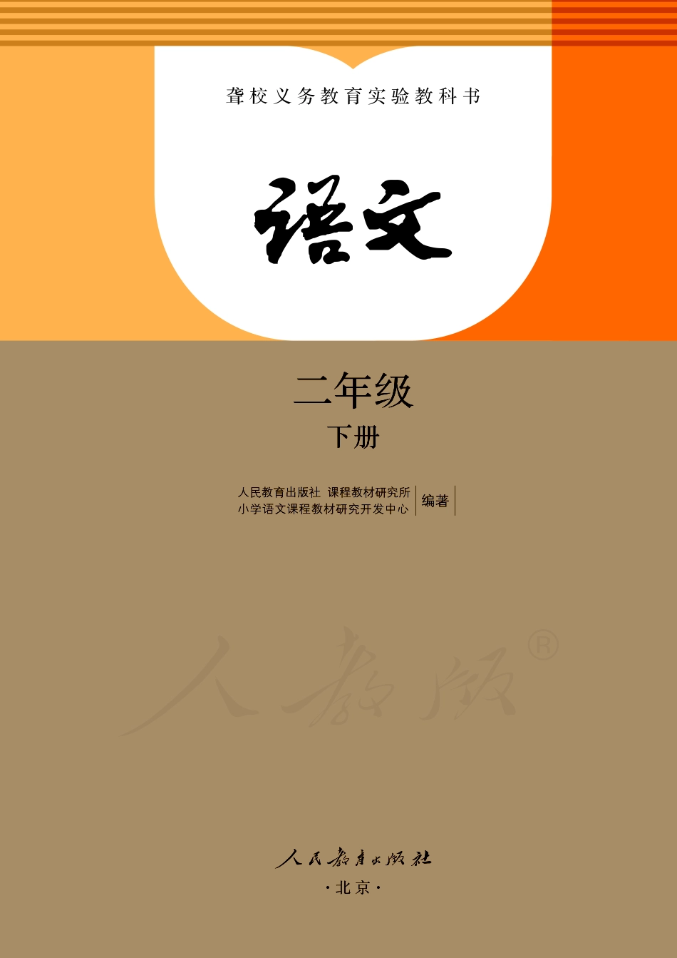 聋校义务教育实验教科书语文二年级下册.pdf_第2页