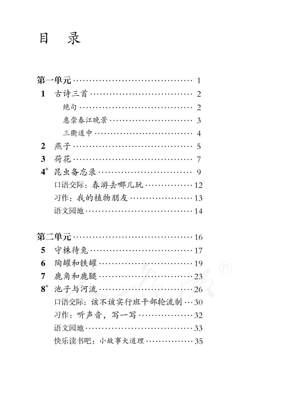 盲校义务教育实验教科书语文三年级下册.pdf_第3页