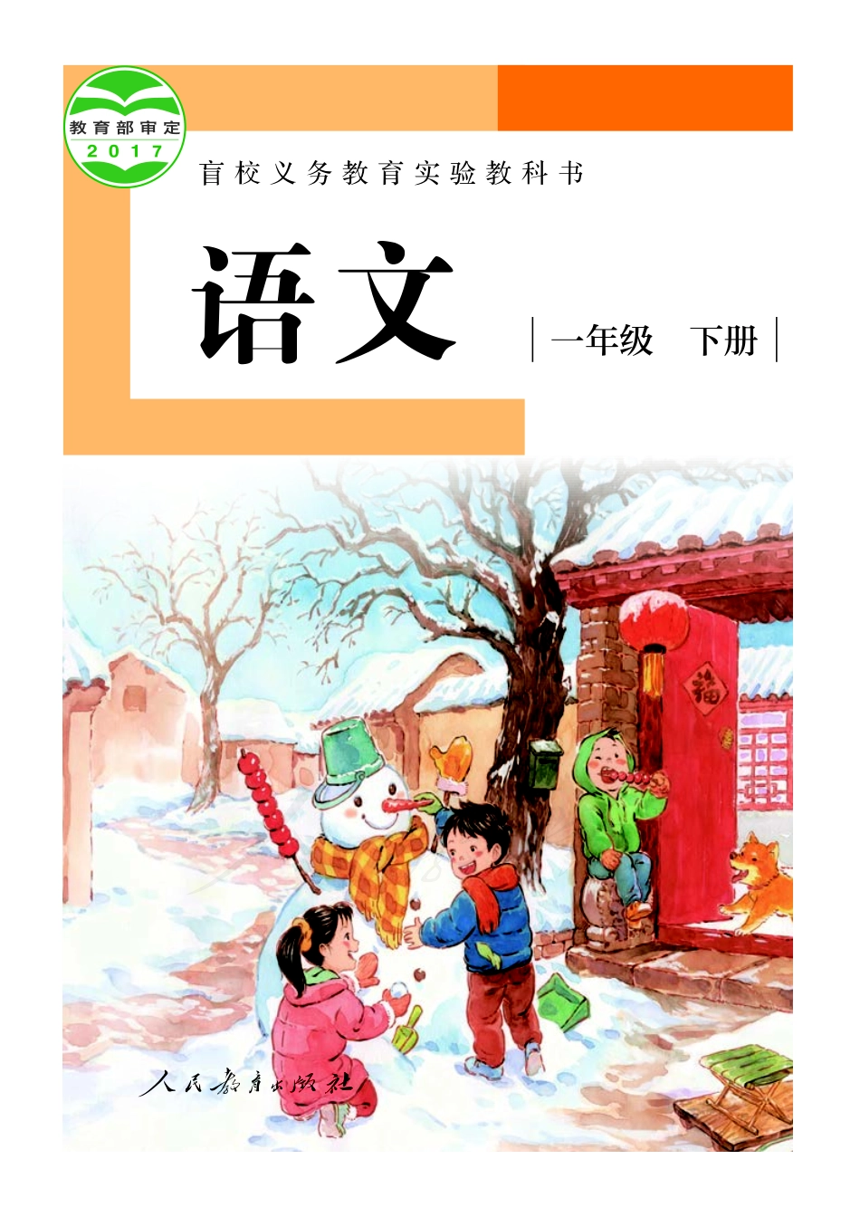 盲校义务教育实验教科书（供低视力学生使用）语文一年级下册.pdf_第1页