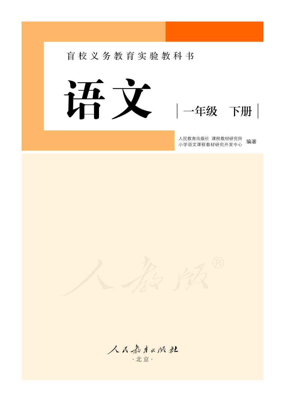 盲校义务教育实验教科书（供低视力学生使用）语文一年级下册.pdf_第2页