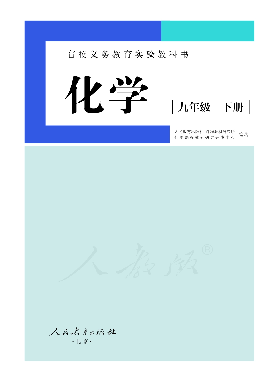 盲校义务教育实验教科书化学九年级下册（供低视力生使用）.pdf_第2页