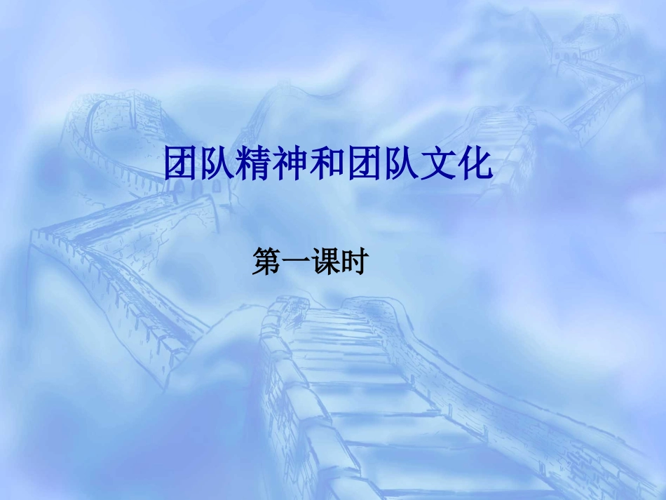 团队精神和团队文化.ppt_第1页