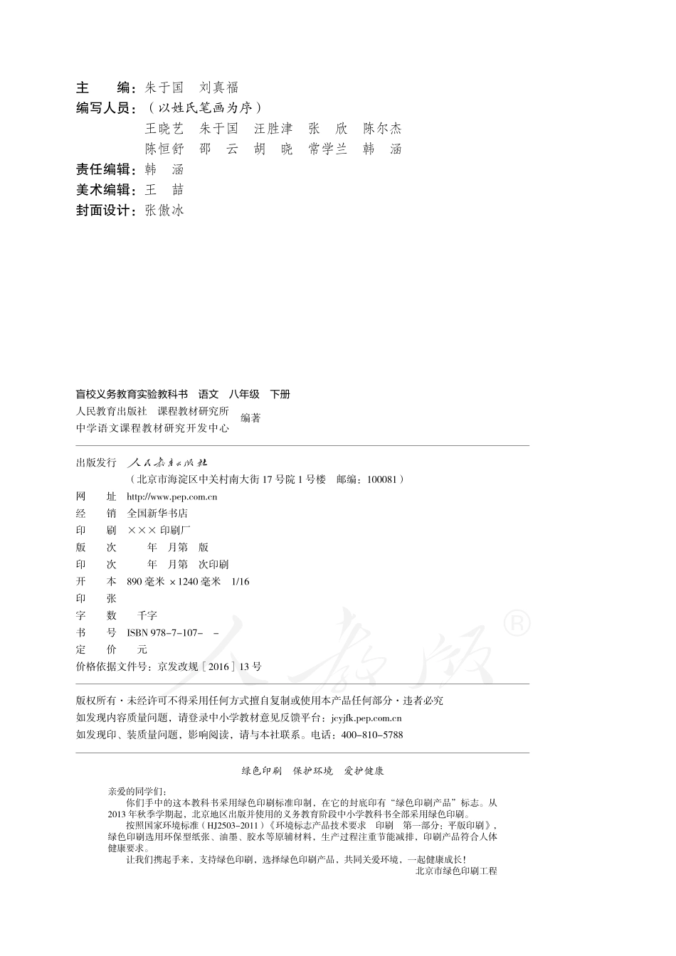 盲校义务教育实验教科书语文八年级下册（供低视力学生使用）.pdf_第3页