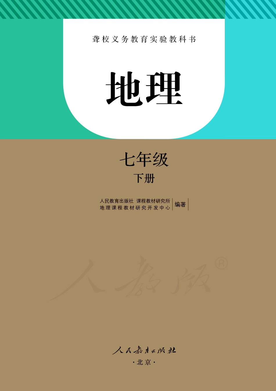 聋校义务教育实验教科书地理七年级下册.pdf_第2页