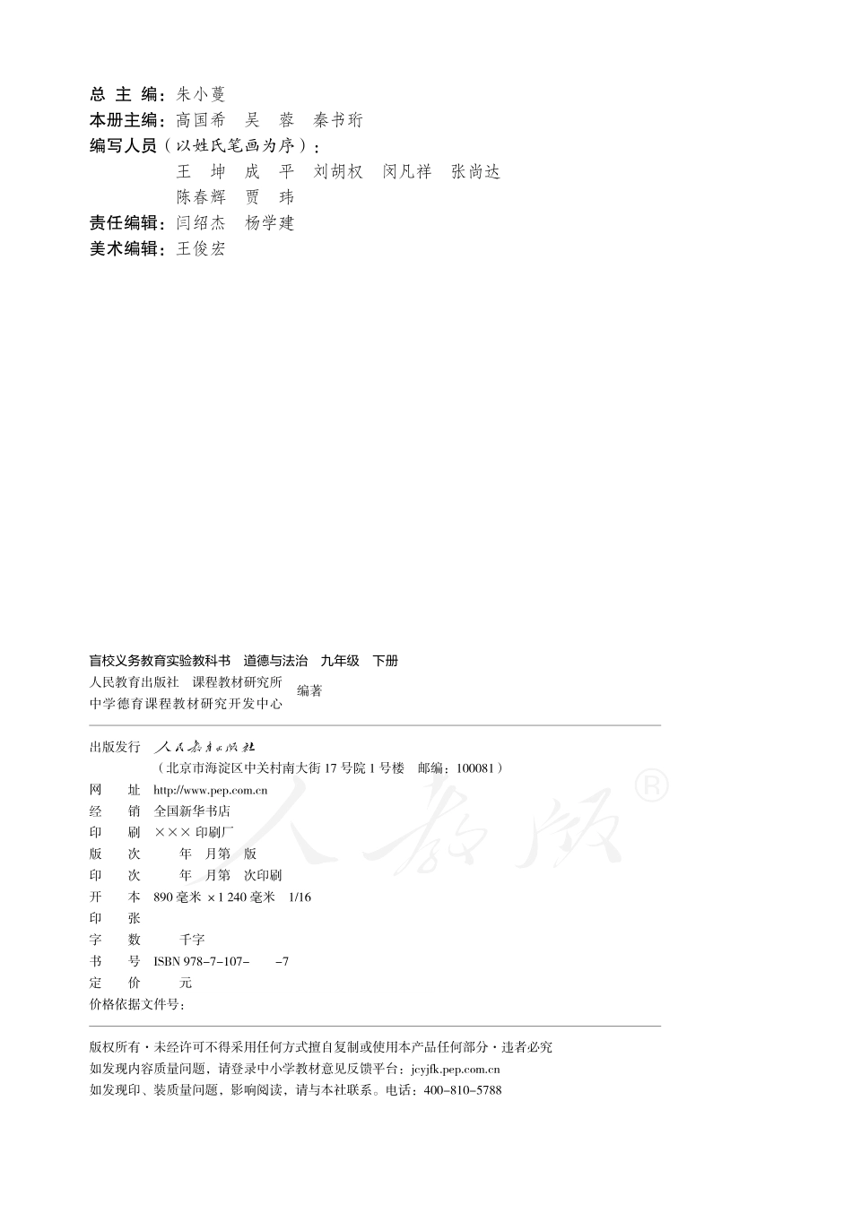 盲校义务教育实验教科书道德与法治九年级下册.pdf_第2页