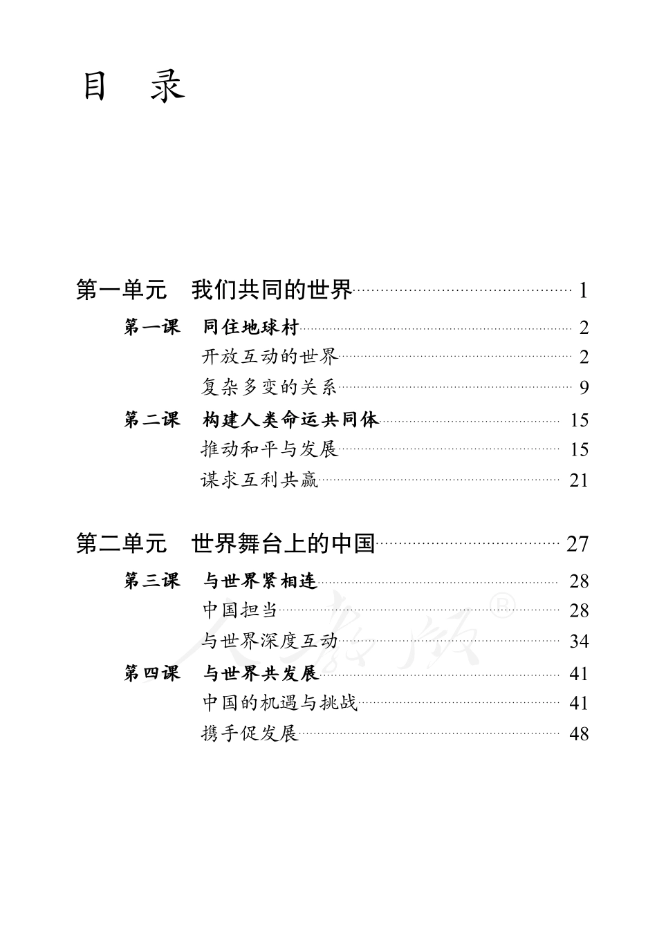 盲校义务教育实验教科书道德与法治九年级下册.pdf_第3页