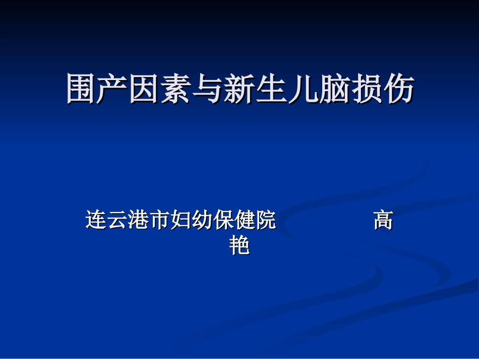 围产期因素与脑损伤ppt-..ppt_第1页