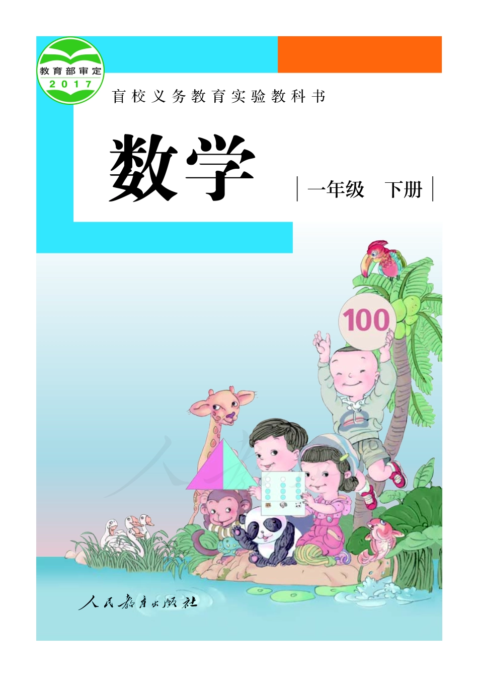 盲校义务教育实验教科书数学一年级下册（供低视力生使用）.pdf_第1页