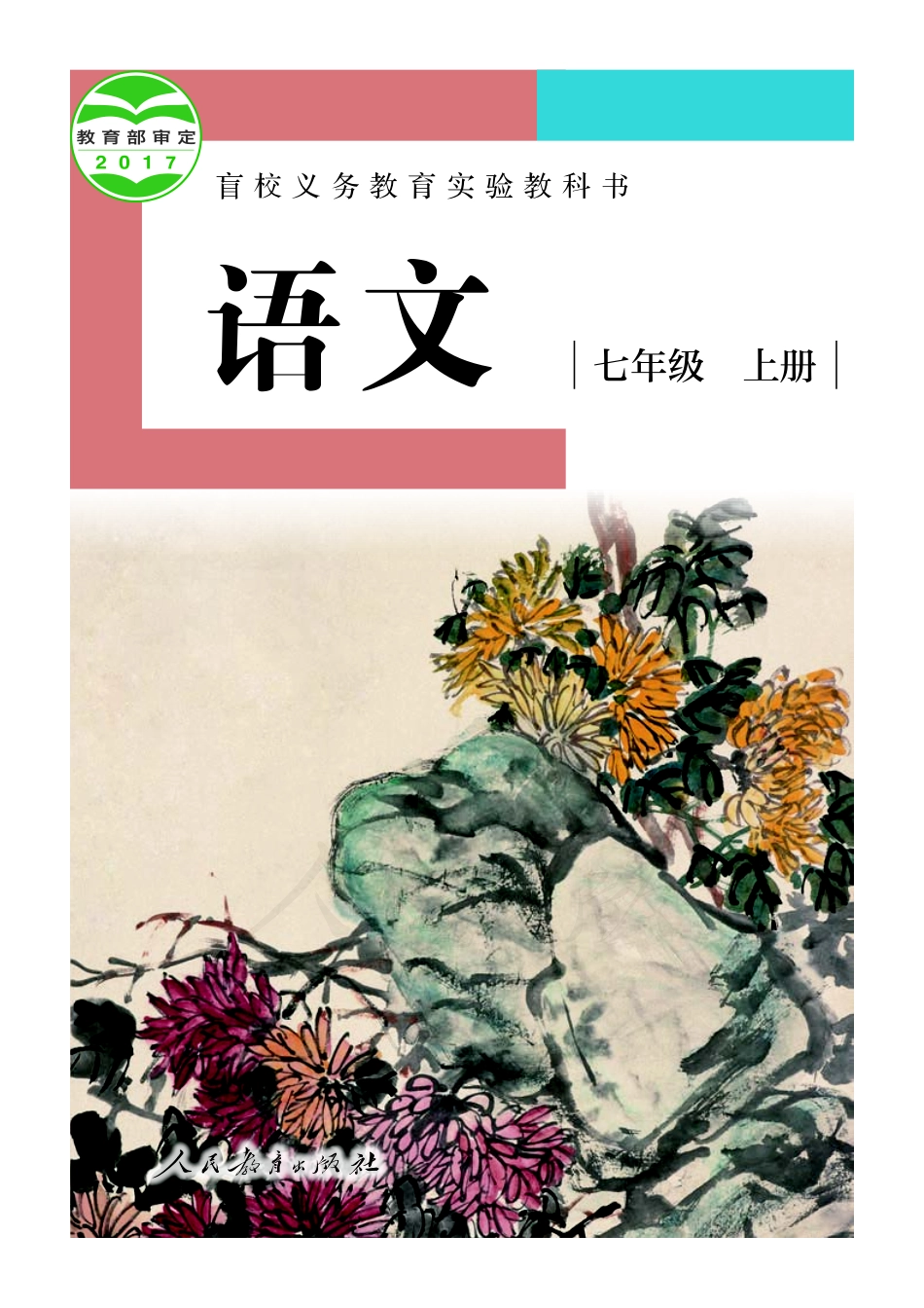 盲校义务教育实验教科书语文七年级上册（供低视力生使用）.pdf_第1页