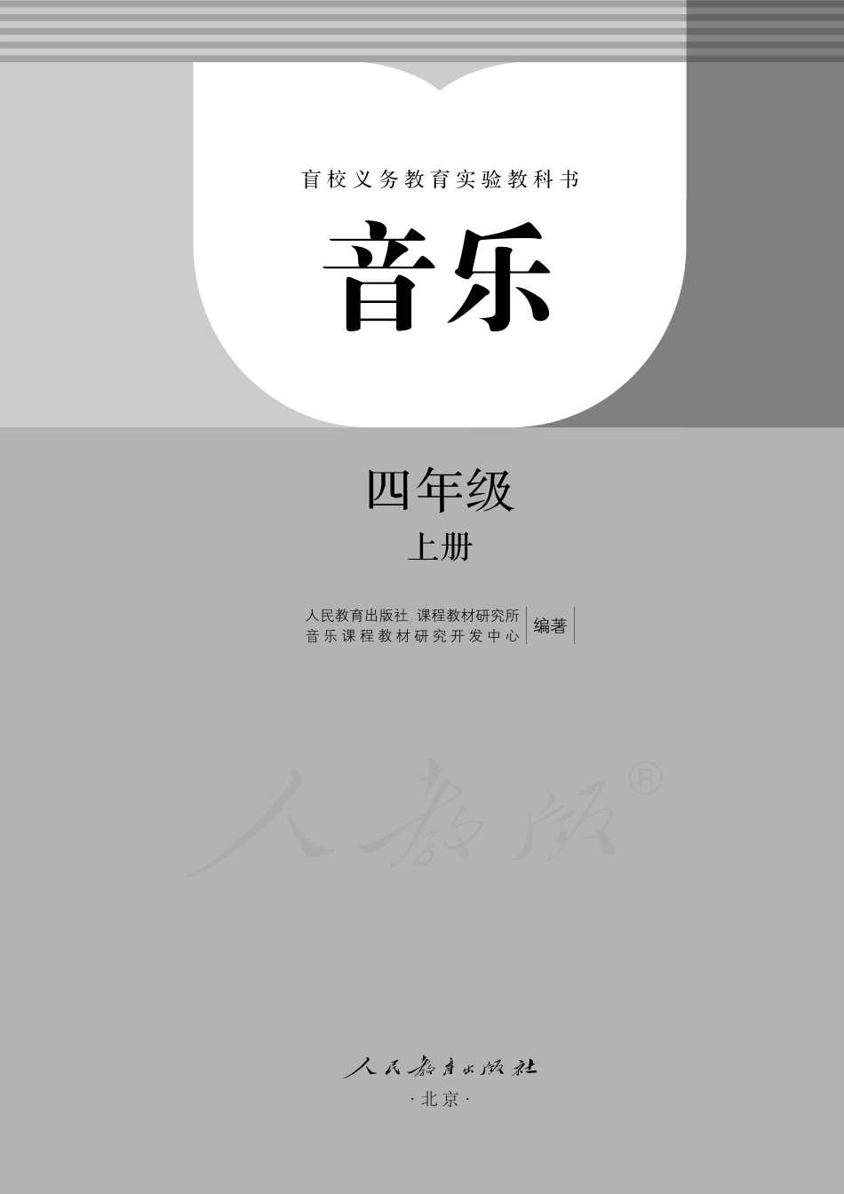 盲校义务教育实验教科书音乐四年级上册（盲文版）.pdf_第1页