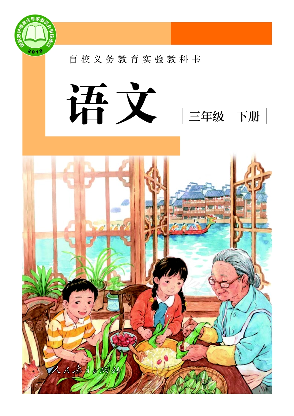 盲校义务教育实验教科书（供低视力学生使用）语文三年级下册.pdf_第1页