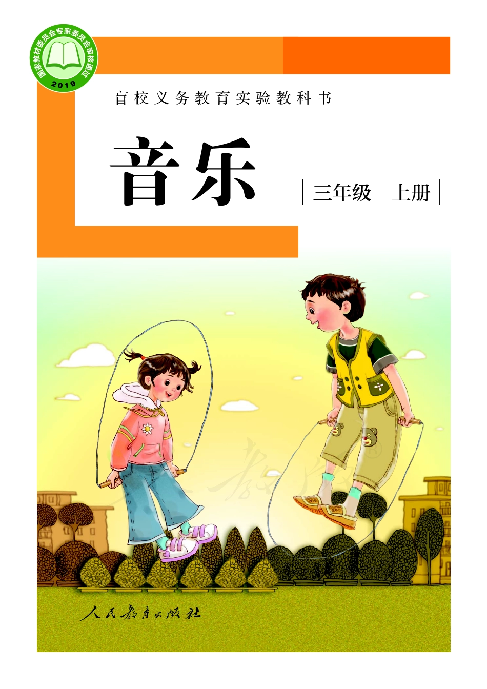 盲校义务教育实验教科书音乐三年级上册（供低视力学生使用）.pdf_第1页