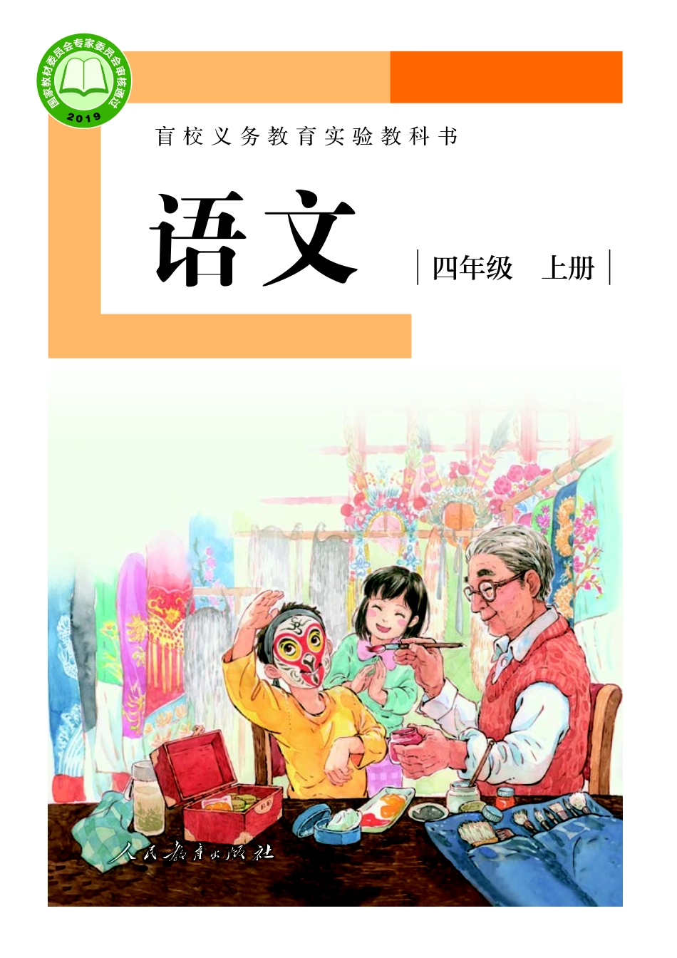 盲校义务教育实验教科书（供低视力学生使用）语文四年级上册.pdf_第1页