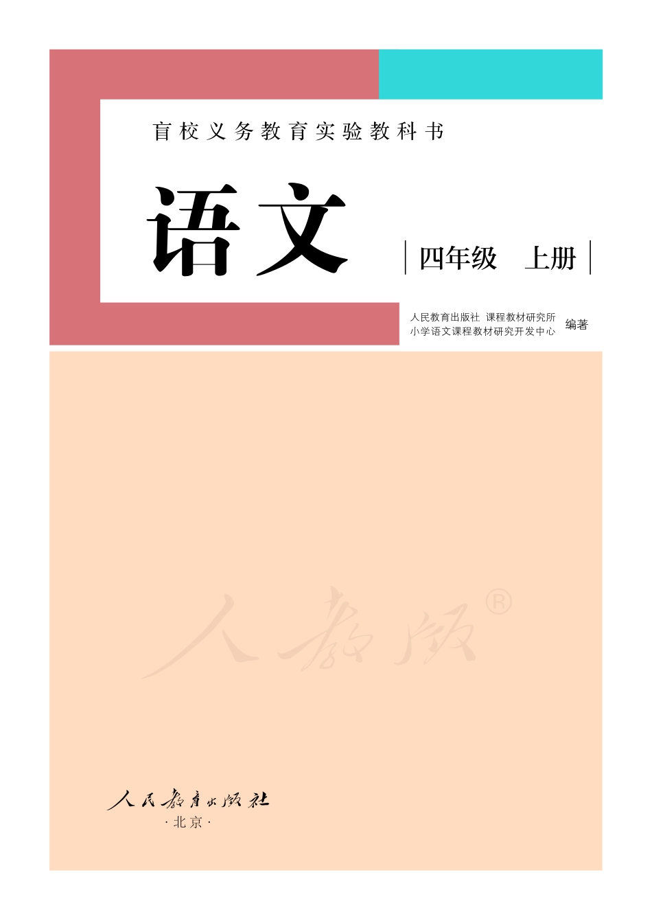 盲校义务教育实验教科书（供低视力学生使用）语文四年级上册.pdf_第2页