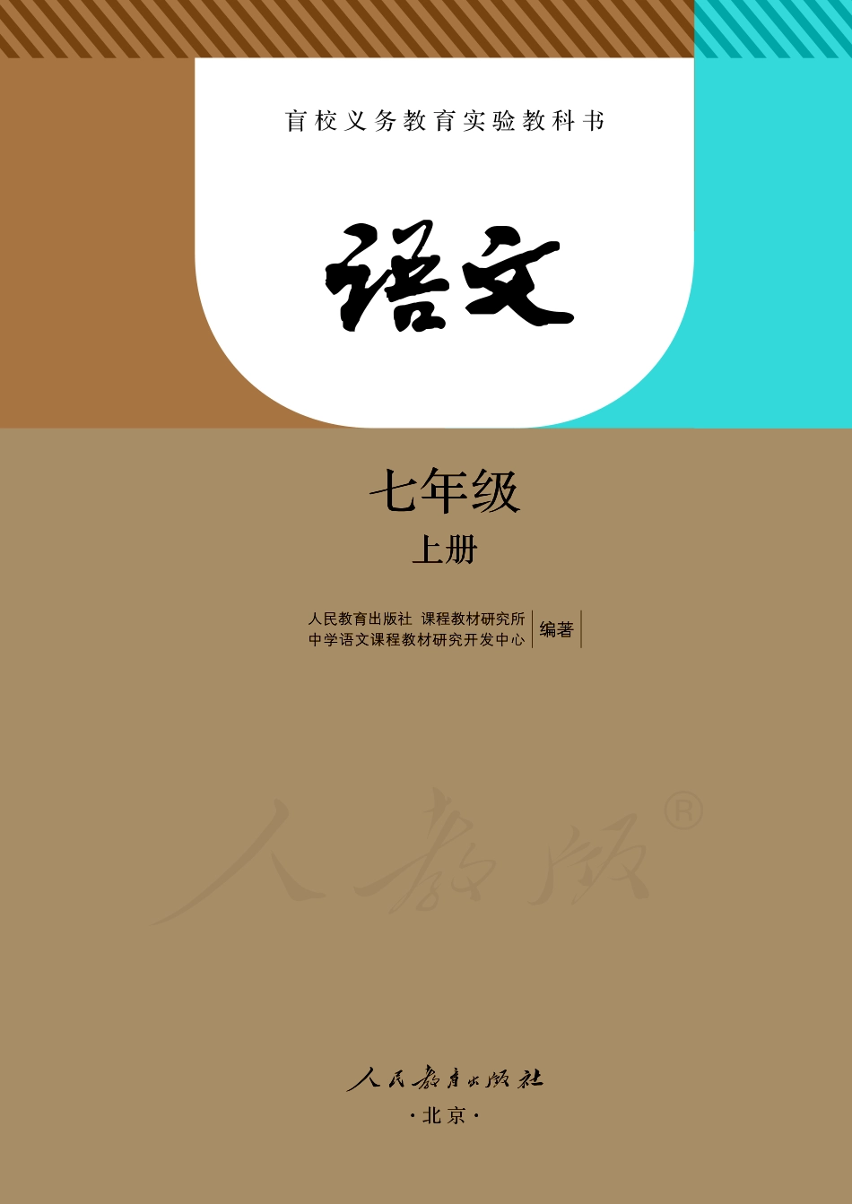 盲校义务教育实验教科书语文七年级上册.pdf_第1页