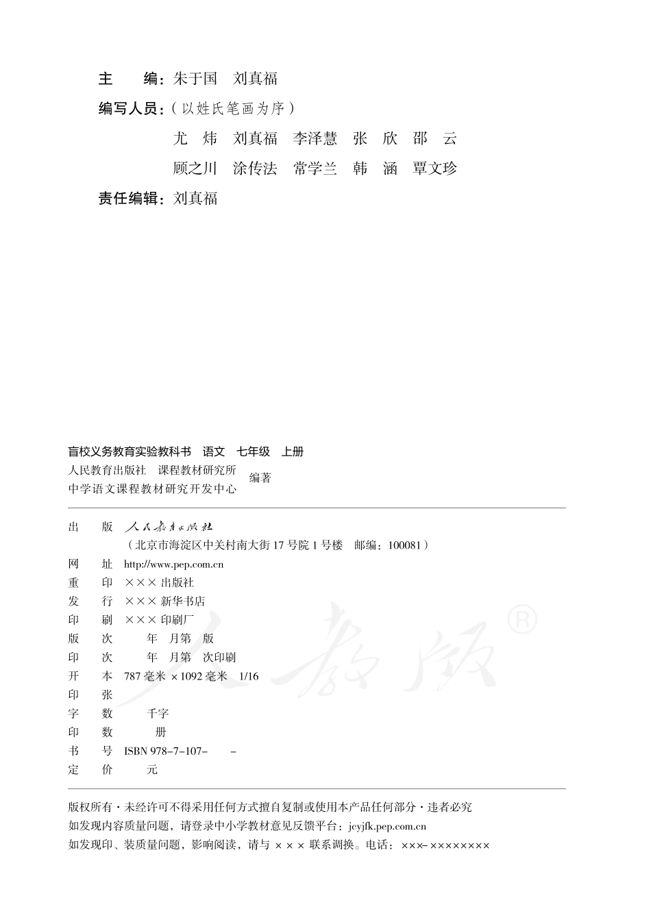 盲校义务教育实验教科书语文七年级上册.pdf_第2页