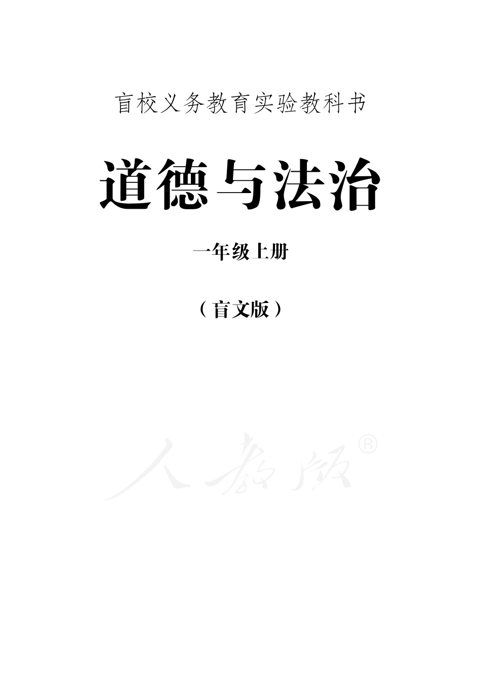盲校义务教育实验教科书道德与法治一年级上册.pdf_第1页
