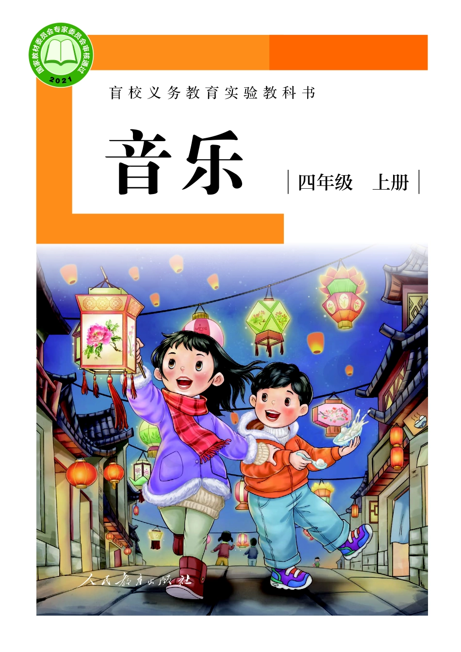 盲校义务教育实验教科书音乐四年级上册（供低视版）.pdf_第1页