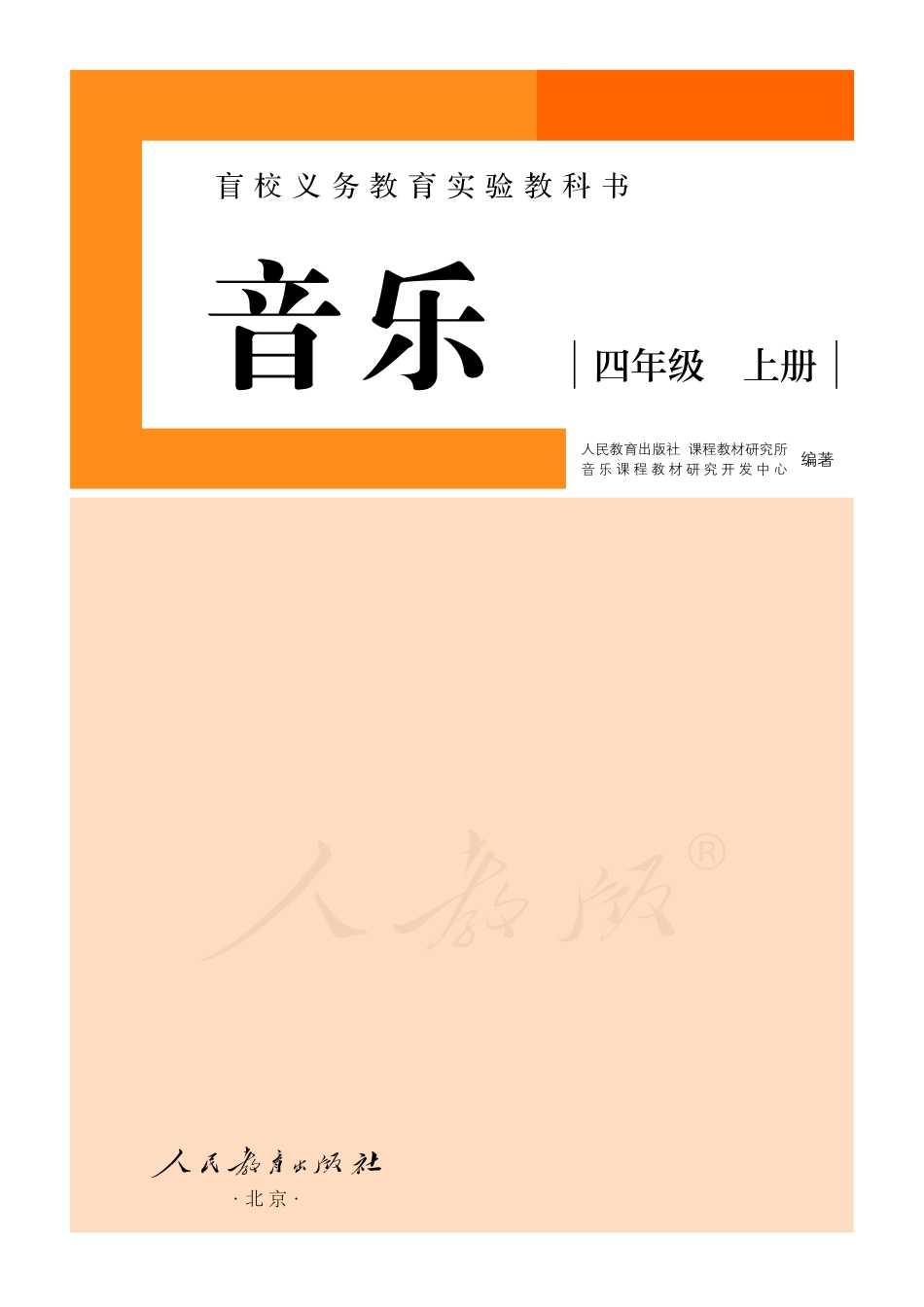 盲校义务教育实验教科书音乐四年级上册（供低视版）.pdf_第2页