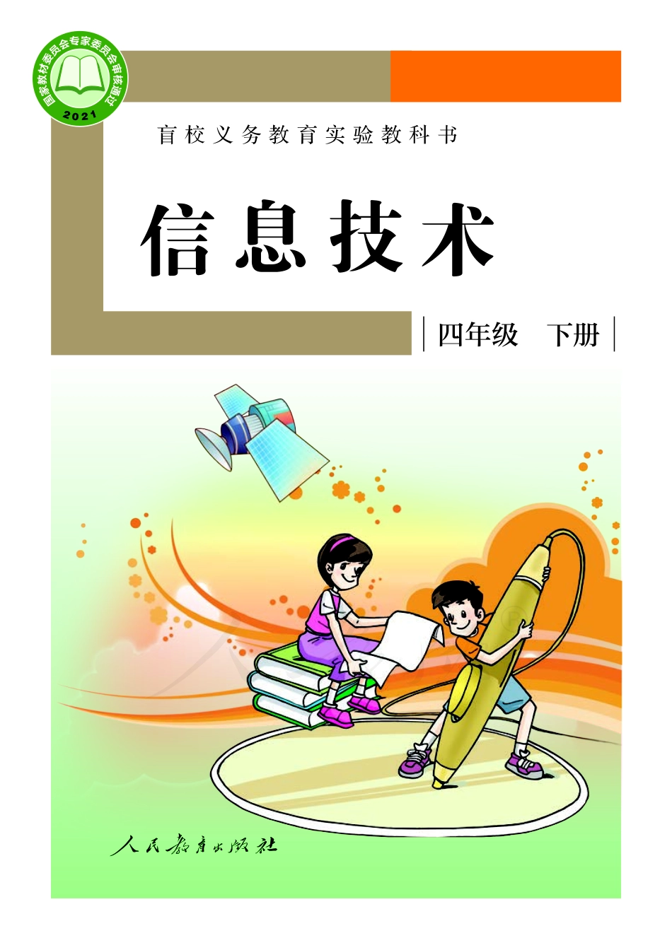 盲校义务教育实验教科书信息技术四年级下册.pdf_第1页