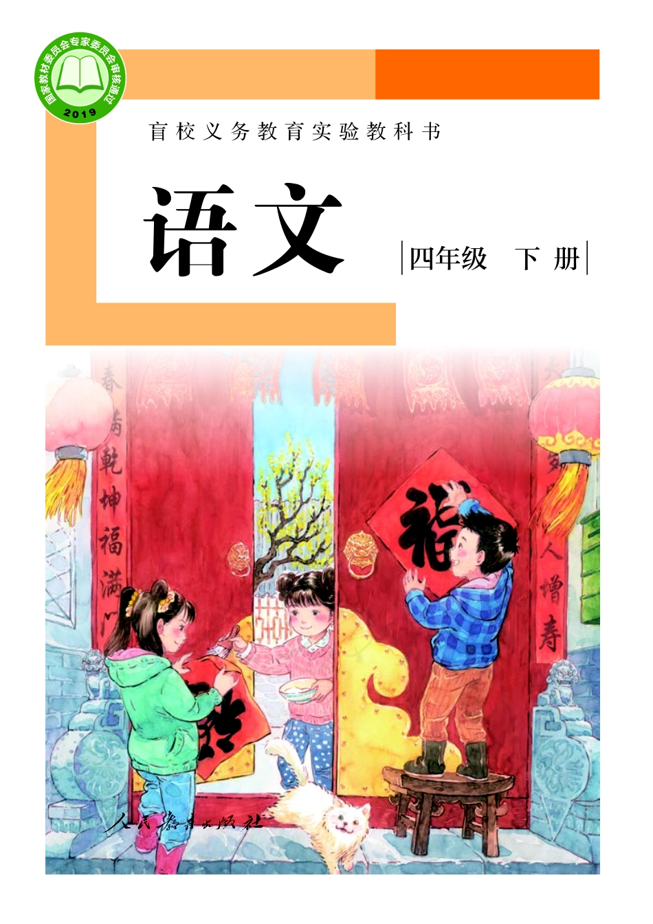 盲校义务教育实验教科书（供低视力学生使用）语文四年级下册.pdf_第1页