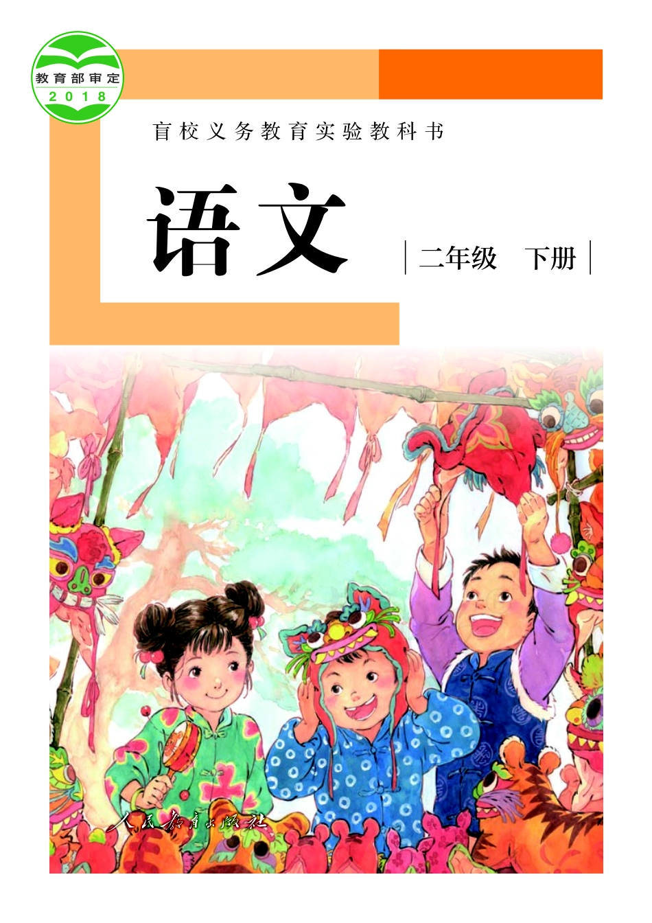 盲校义务教育实验教科书（供低视力学生使用）语文二年级下册.pdf_第1页