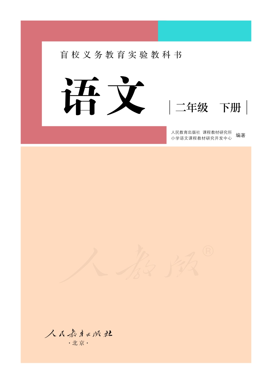 盲校义务教育实验教科书（供低视力学生使用）语文二年级下册.pdf_第2页