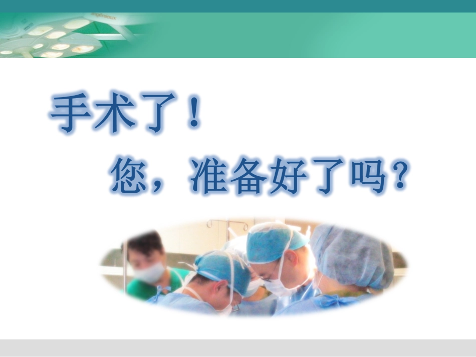 围手术期健康宣教.ppt_第2页