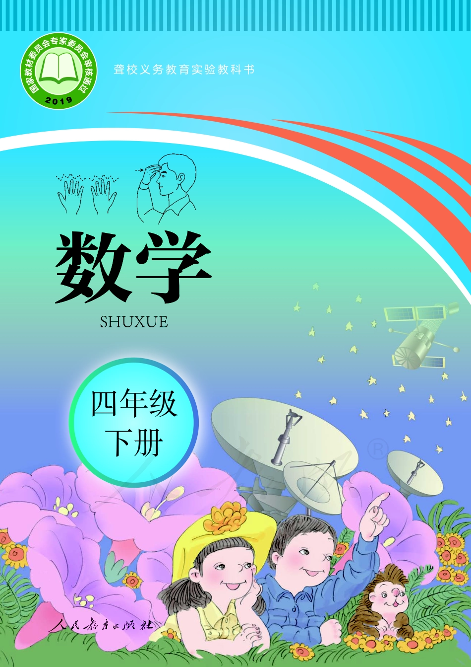 聋校义务教育实验教科书数学四年级下册.pdf_第1页