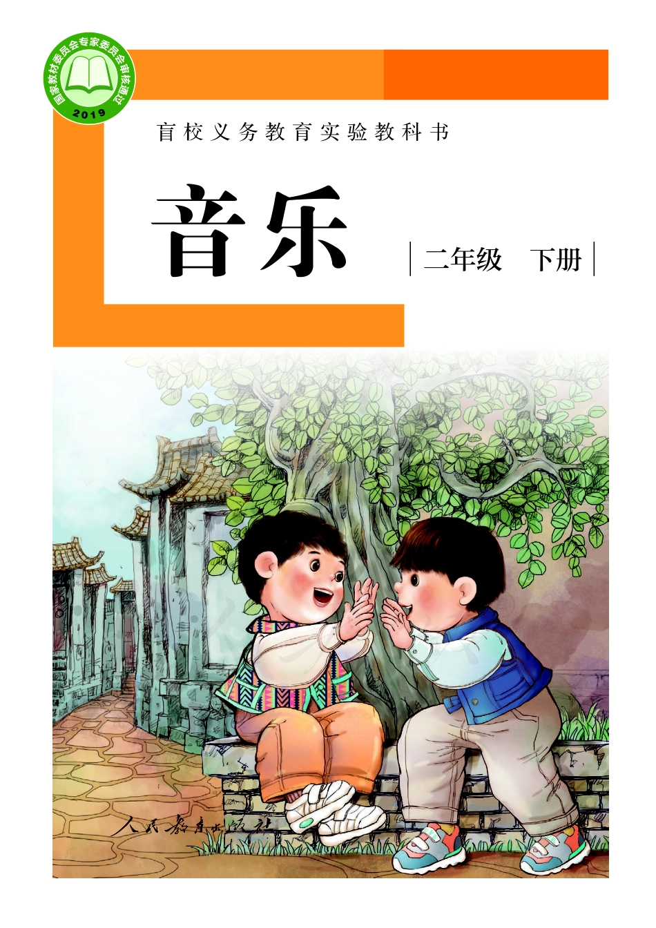 盲校义务教育实验教科书音乐二年级下册（供低视力学生使用）.pdf_第1页