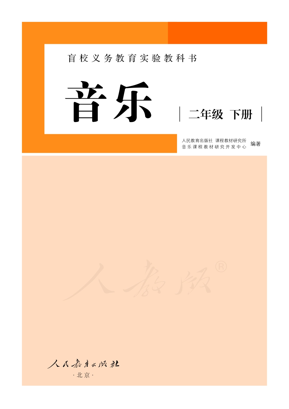 盲校义务教育实验教科书音乐二年级下册（供低视力学生使用）.pdf_第2页