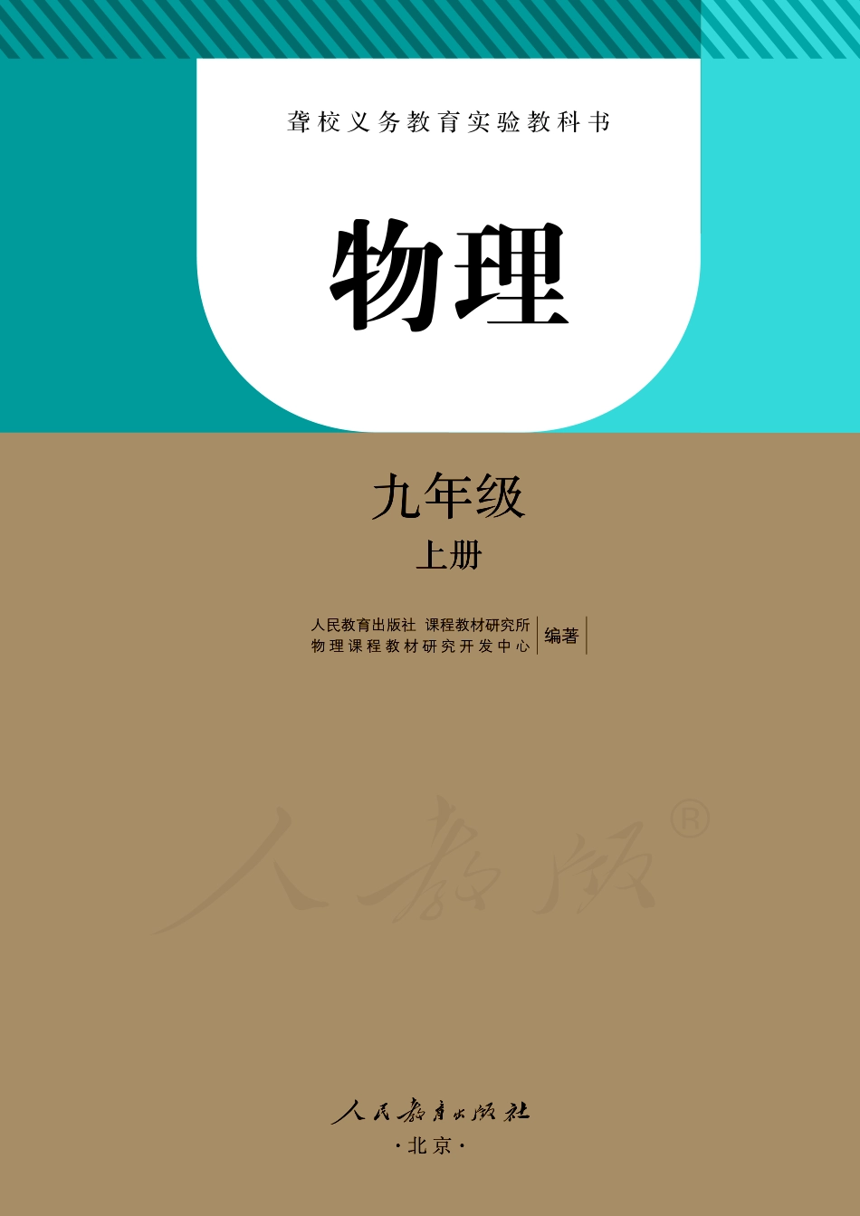 聋校义务教育实验教科书物理九年级上册.pdf_第2页