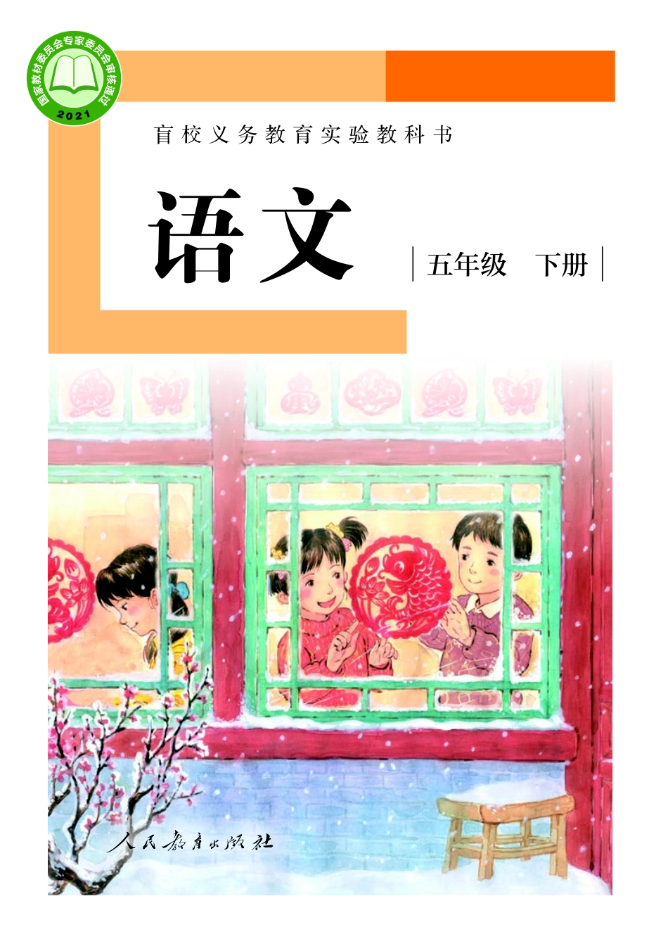 盲校义务教育实验教科书（供低视力学生使用）语文五年级下册.pdf_第1页