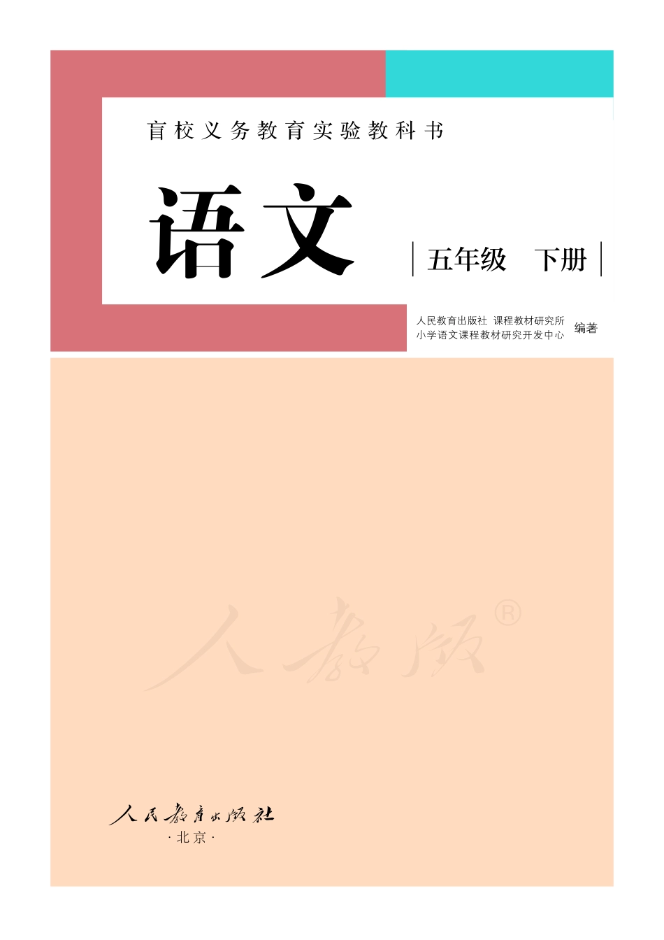 盲校义务教育实验教科书（供低视力学生使用）语文五年级下册.pdf_第2页