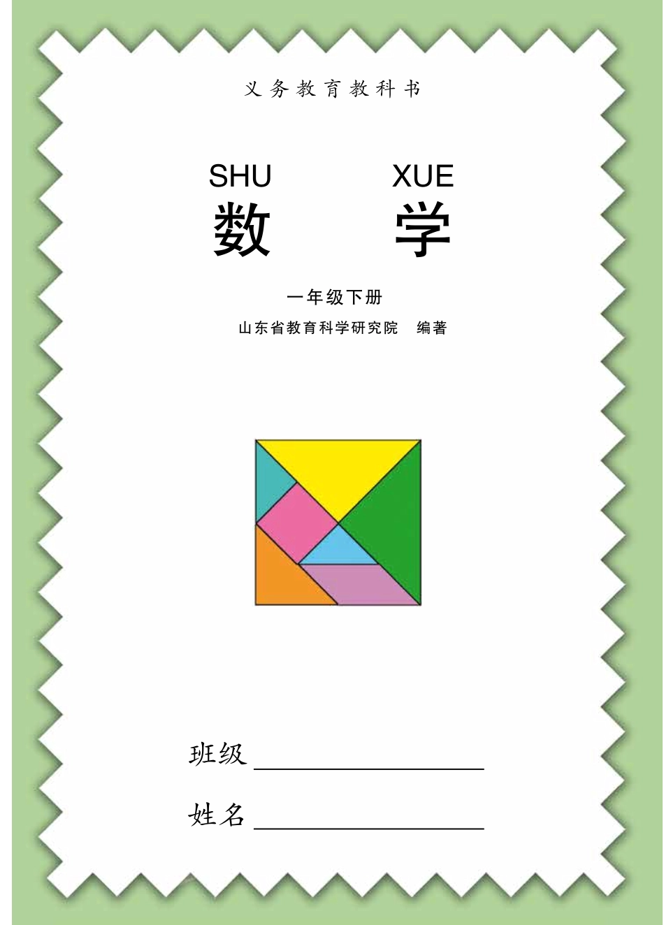 义务教育教科书·数学一年级下册.pdf_第3页