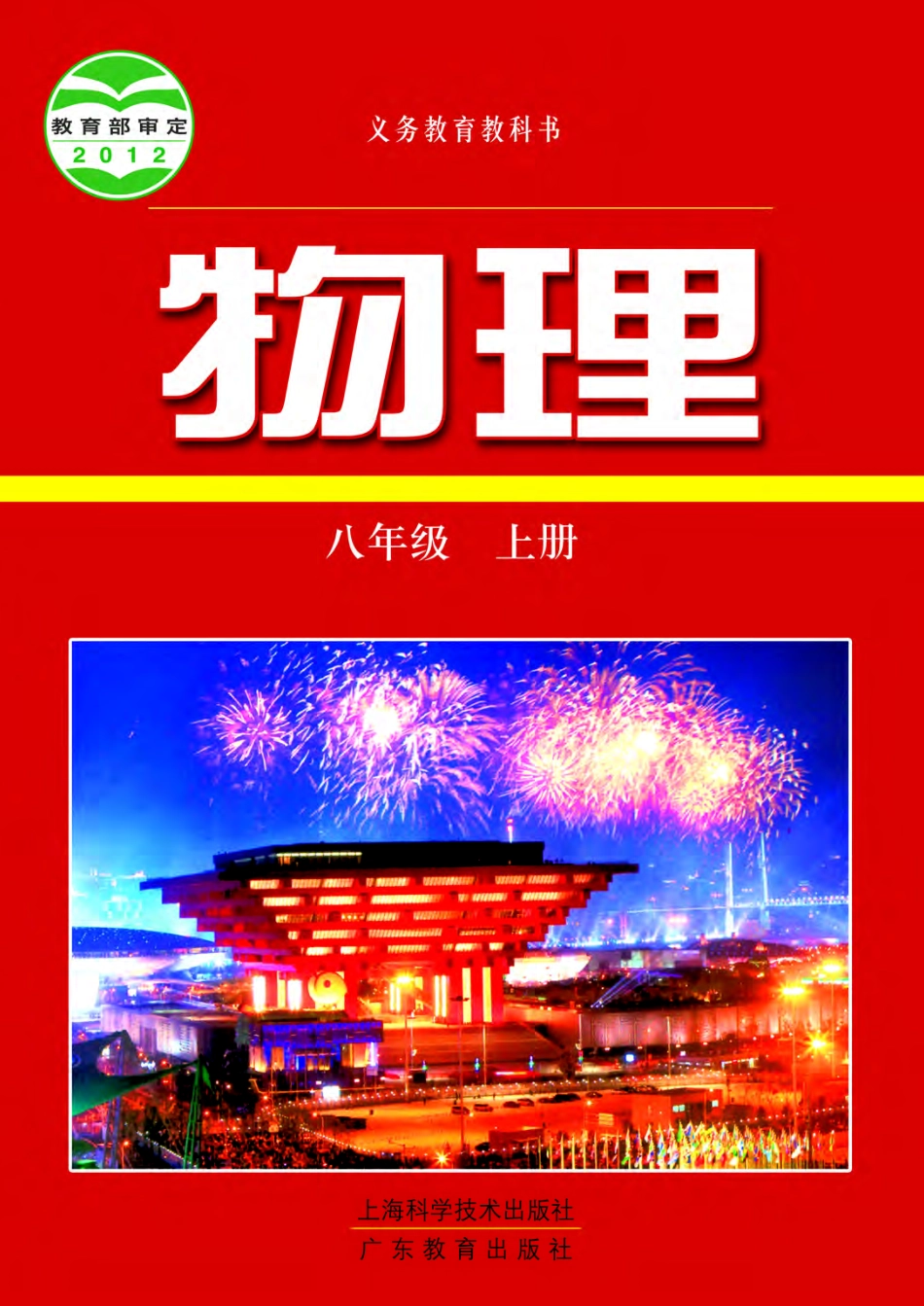 义务教育教科书·物理八年级上册.pdf_第1页